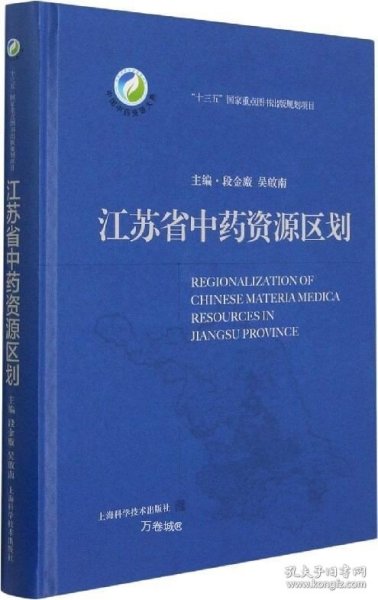 江苏省中药资源区划(中国中药资源大典)