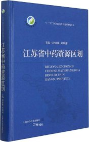 江苏省中药资源区划(中国中药资源大典)