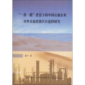 “一带一路”背景下的中国石油企业对外直接投资区位选择研究