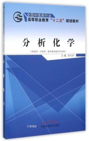 分析化学——十二五高职