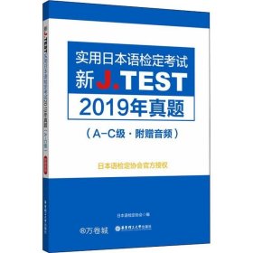 新J.TEST实用日本语检定考试2019年真题.A-C级（附赠音频）