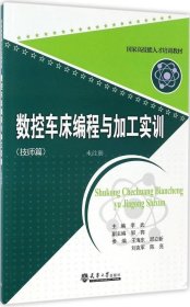 正版现货 数控车床编程与加工实训（技师篇）