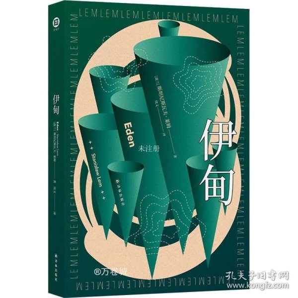 伊甸（波兰科幻大师莱姆代表作之一，以诡谲想象和深邃哲思刻画一个令人毛骨悚然却又似曾相识的异星文明）