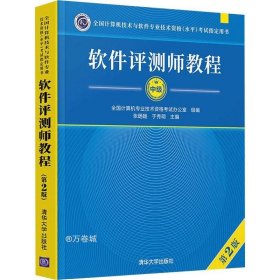 软件评测师教程（第2版）（全国计算机技术与软件专业技术资格（水平）考试指定用书）