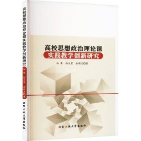 高校思想政治理论课实践教学创新研究