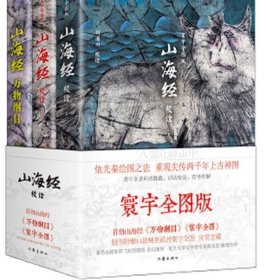 山海经校诠:寰宇全图版 校诠上下+独创 万物纲目（套装共3册 随书附赠函封《山海经寰宇全图》）