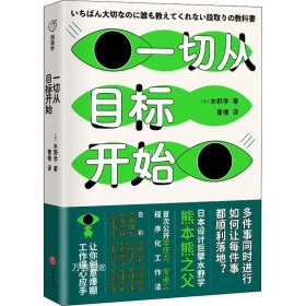 一切从目标开始（日本知名设计师、熊本熊之父水野学首度公开私藏工作心法；致同时应付N件事而焦头烂额、身心疲惫的打工人）