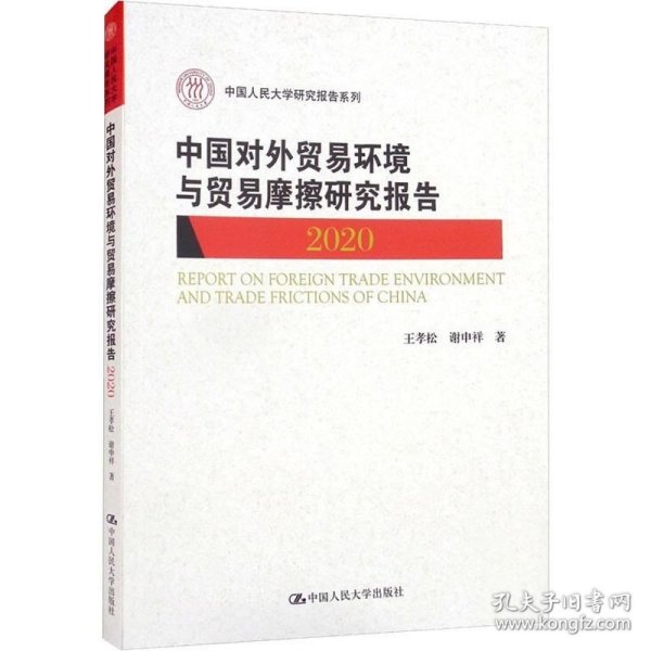 中国对外贸易环境与贸易摩擦研究报告（2020）（中国人民大学研究报告系列）