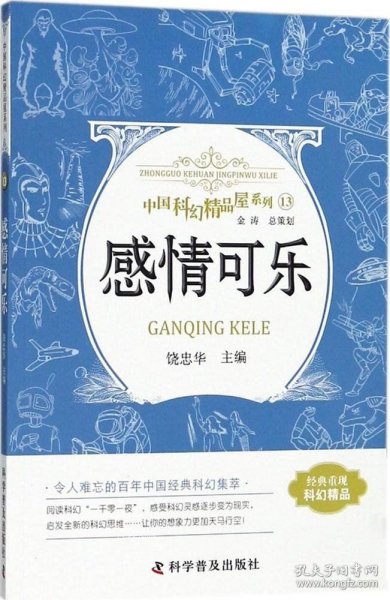 感情可乐 中国科幻精品屋系列