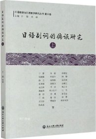 日语副词的偏误研究(上)/日语偏误与日语教学研究丛书