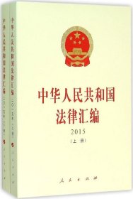 中华人民共和国法律汇编（上、下册）（ 2015）