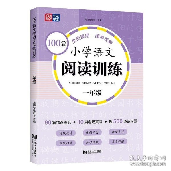 100篇小学语文阅读训练 1年级 全国通用 1～6年级强化专项训练 阅读理解 阶梯训练 真题训练