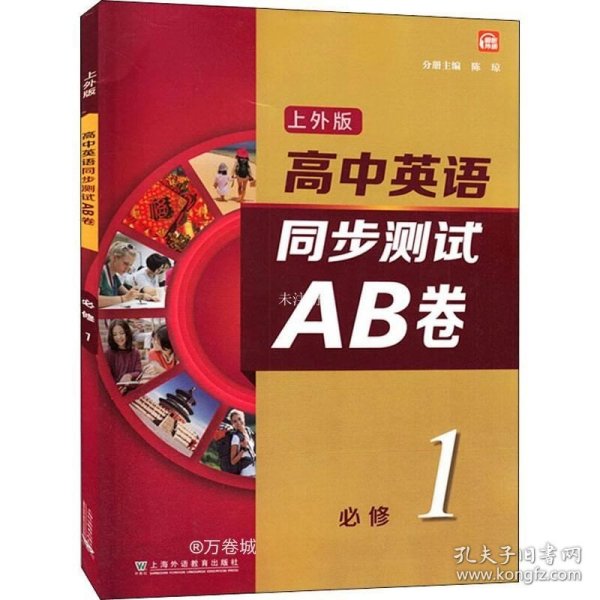 高中英语（上外版）同步测试AB卷必修 第一册