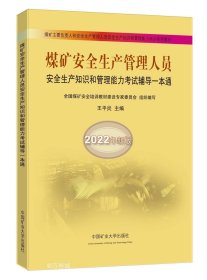 正版现货 煤矿安全生产管理人员安全生产知识和管理能力考试辅导一本通 2022年新版 王平炎 编