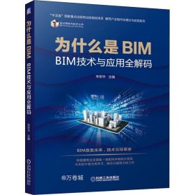 为什么是BIM BIM技术与应用全解码