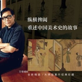 正版现货 正版 重屏 中国绘画中的媒材与再现 巫鸿 上海人民出版社 世纪出版 图书籍