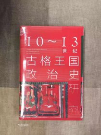 九色鹿·10~13世纪古格王国政治史研究