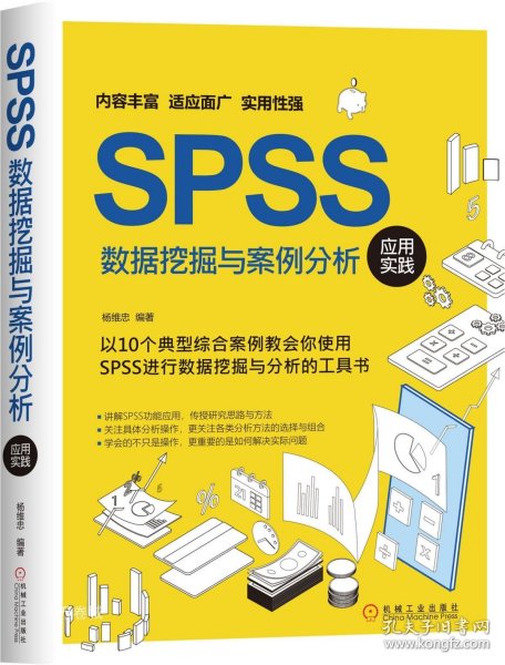 SPSS数据挖掘与案例分析应用实践