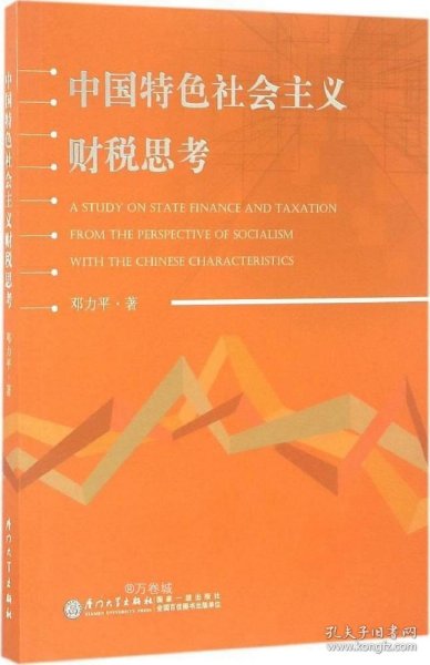 中国特色社会主义财税思考