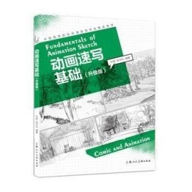 正版现货 动画速写基础（升级版）\叶歌、陈令长 编著