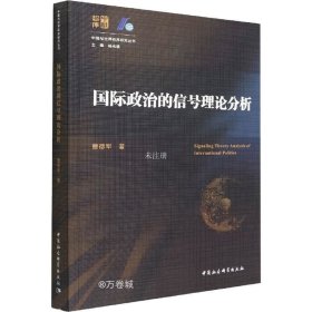 正版现货 国际政治的信号理论分析