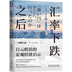 汇率下跌之后：日元贬值的宏观经济启示  唐镰大辅