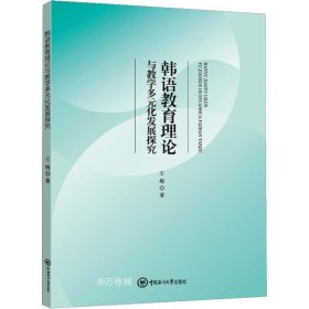 韩语教育理论与教学多元化发展探究