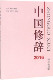 中国修辞2016