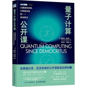 量子计算公开课：从德谟克利特、计算复杂性到自由意志