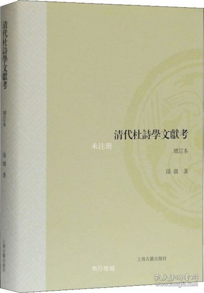 清代杜诗学文献考（增订本）（山东大学文史哲研究专刊）