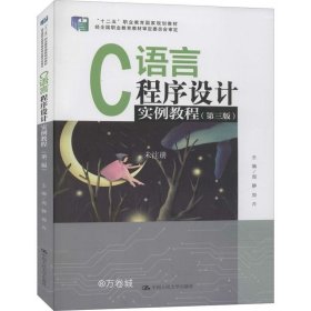 正版现货 C语言程序设计实例教程（第三版）(“十二五”职业教育国家规划教材；经全国职业教育教材审定委员会审定）