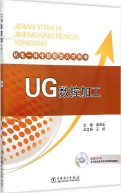 机电一体化技能型人才用书 UG数控加工