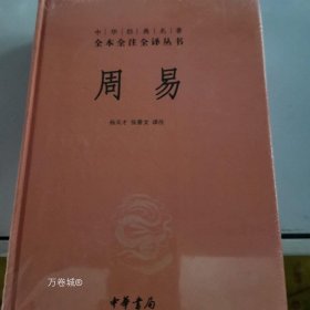 周易：中华经典名著全本全注全译丛书