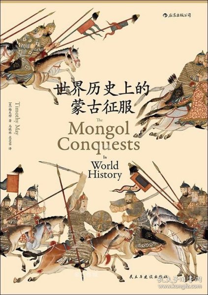 正版现货 世界历史上的蒙古征服（汗青堂014）