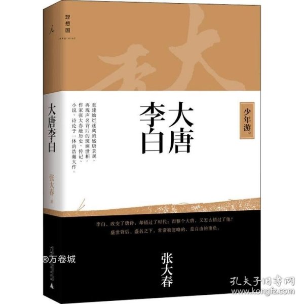 正版现货 大唐李白 少年游 张大春 著 网络书店 图书