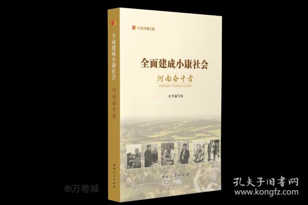 全面建成小康社会河南奋斗者 经济理论、法规  新华正版