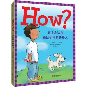 HOW?孩子身边的趣味知识科普绘本