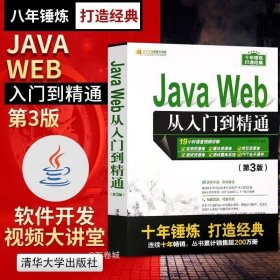 正版现货 Java Web从入门到精通 第三版第3版 javaweb前端开发书籍 java编程思想软件开发语言程序设计Java核心技术电脑编程入门零基础自学