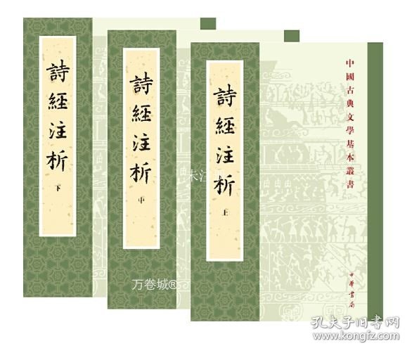 中国古典文学基本丛书：诗经注析（新排本·全3册）