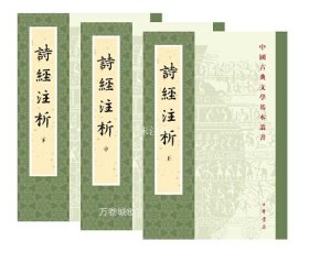 中国古典文学基本丛书：诗经注析（新排本·全3册）