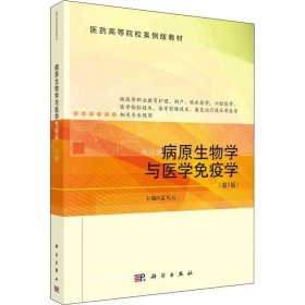 病原生物学与医学免疫学（第5版）  孟凡云著