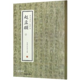 正版现货 赵孟頫（三）·历代名家小楷珍品