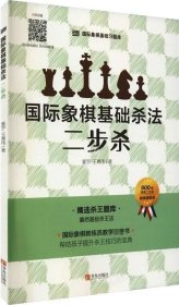 国际象棋基础杀法  二步杀