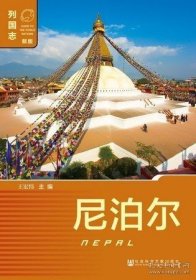 正版現(xiàn)貨 尼泊爾（第2版） 亞洲國(guó)家 列國(guó)志（新版） 王宏緯 主編 9787509777602