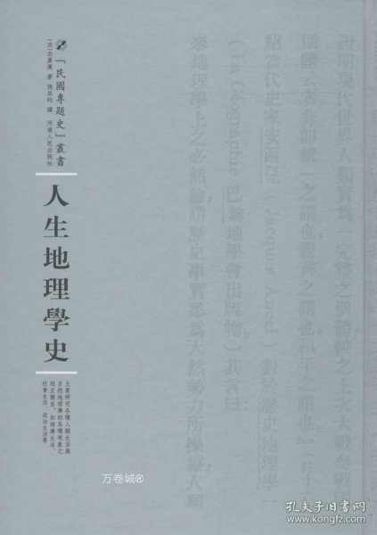 河南人民出版社 民国专题史丛书 人生地理学史