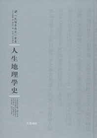 河南人民出版社 民国专题史丛书 人生地理学史