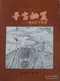 正版現(xiàn)貨 商城 尋寶秘笈-境外礦產(chǎn)勘查 劉益康 地質(zhì)出版社 9787116075931