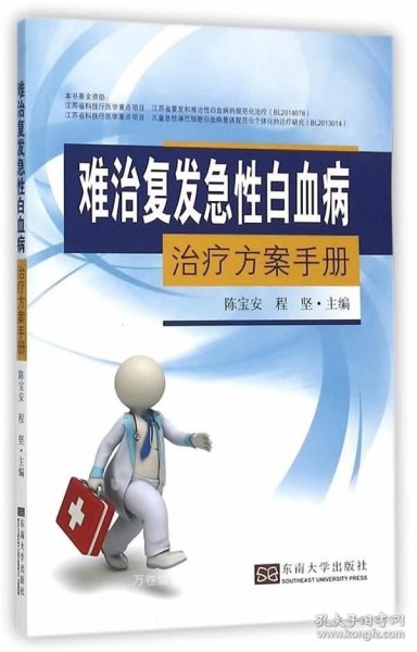 难治复发急性白血病治疗方案手册