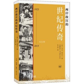 两岸故宫的世纪传奇（1925-2015）