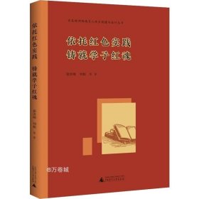 百色精神铸魂育人体系构建与运行丛书 依托红色实践 铸就学子红魂